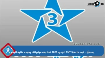 رسميًا.. تردد TNT Sports الجديد 2025 لمتابعة مبارياتك بجودة عالية اليوم